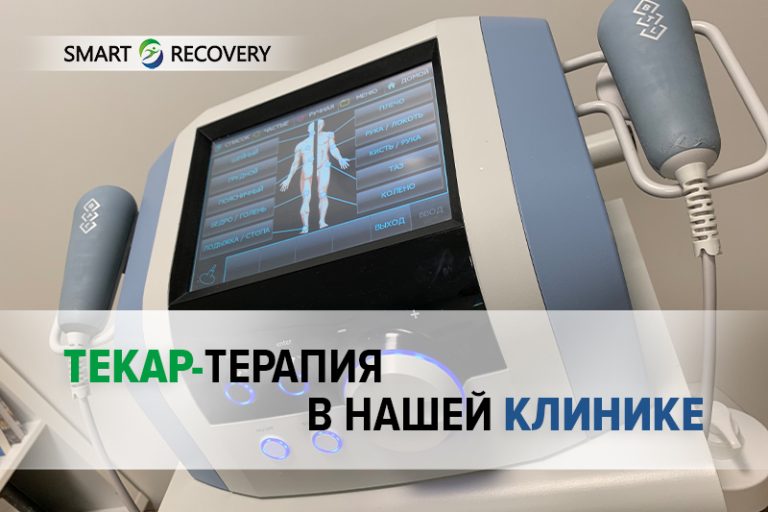 Текар-терапия в «Смарт Рекавери» – глубинное восстановление с первого сеанса!