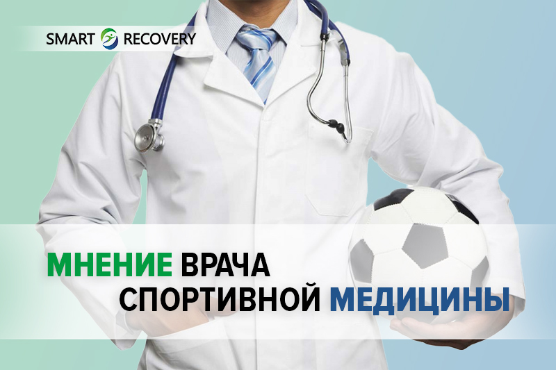 Мнение врача спортивной медицины в «Смарт Рекавери» – экспертный взгляд на ваше здоровье!